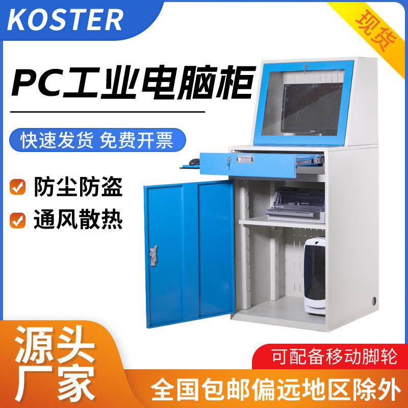 PC工业电脑机柜车间机箱控制柜防尘防盗数控机床可移动电脑柜带轮