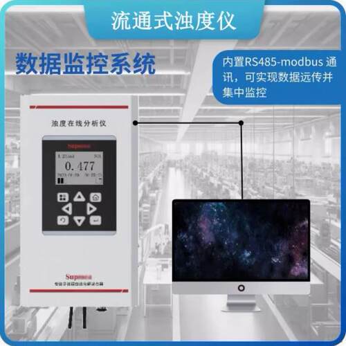 美仪SupmeaSUP-PTU300流通式浊度仪高精度水质浊度检测仪
