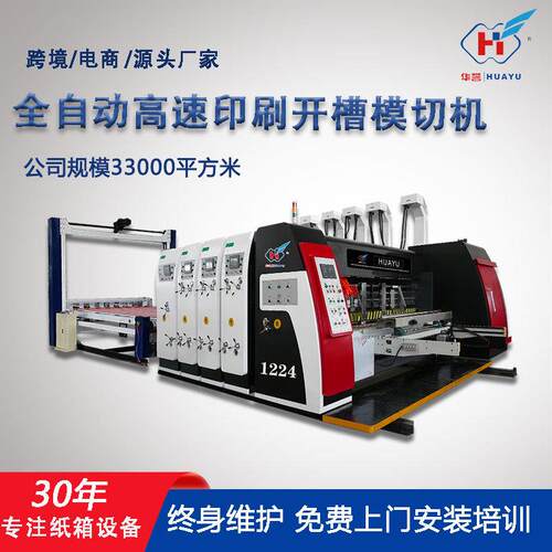 全自动高速水墨印刷机瓦楞纸板模切机小型纸箱机械设备生产厂家