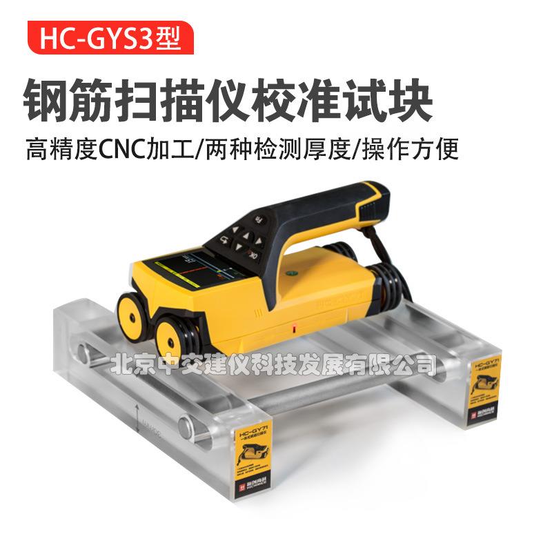 海创高科HC-GYS3钢筋扫描仪校准标准块标定块钢筋检测仪