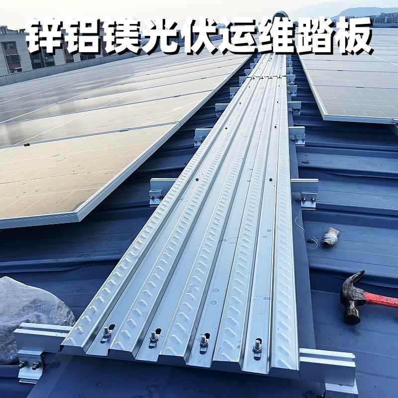 锌铝镁光伏走道板检修通道屋顶电站400/500mm彩钢瓦屋顶运维踏板