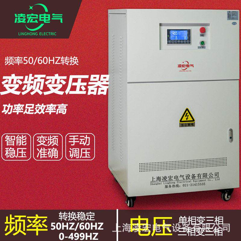 50HZ变60HZ变频变压器相220v110v三相380变460v480调频调压电源