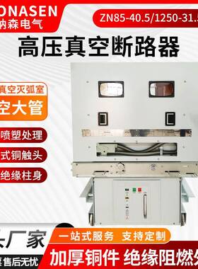 高压真空断路器ZN85-40.5/1250-31.5KA柜内分合刀闸开关