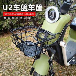 UMAX菜篮车篓加粗加厚改装 配件 U3车篮车筐UQi 小牛电动车U2