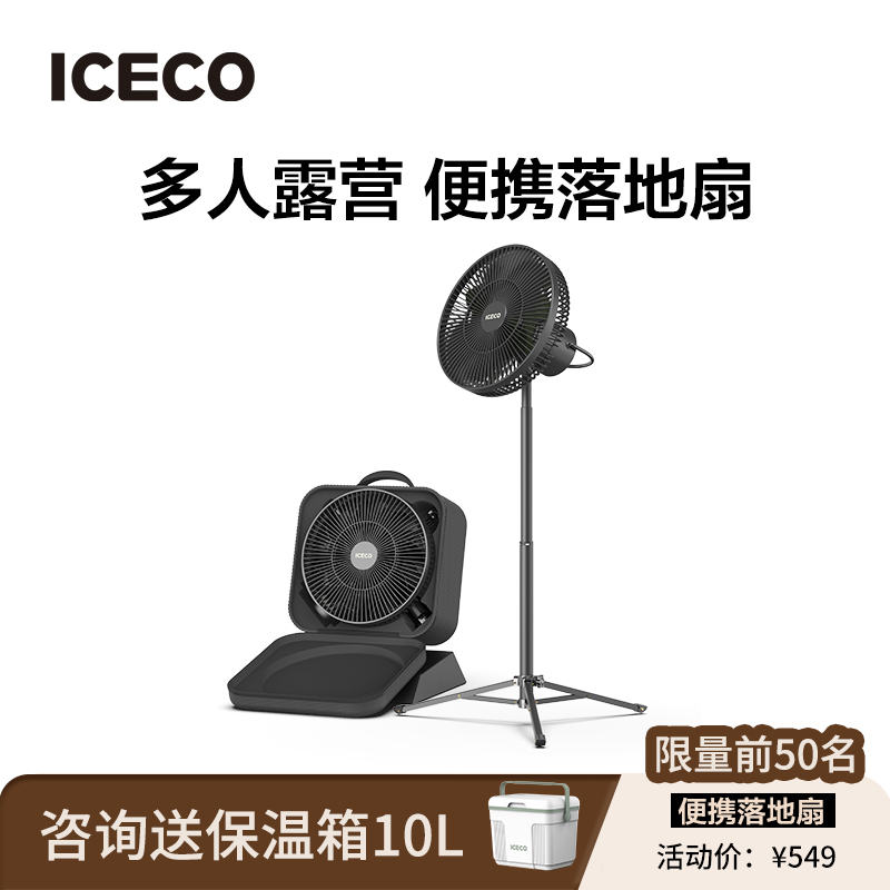 ICECO户外黑色露营风扇多人露营自驾大风量长续航便携收纳落地扇