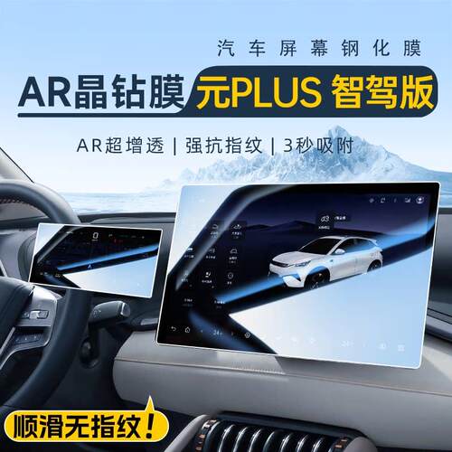 2025款元PLUS智驾版中控屏幕钢化膜贴膜汽车内饰用品改装配件25新
