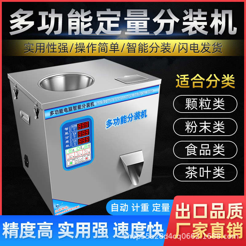 全自动定量分装装机五金机配件电子茶叶包分装多功能机中药称重