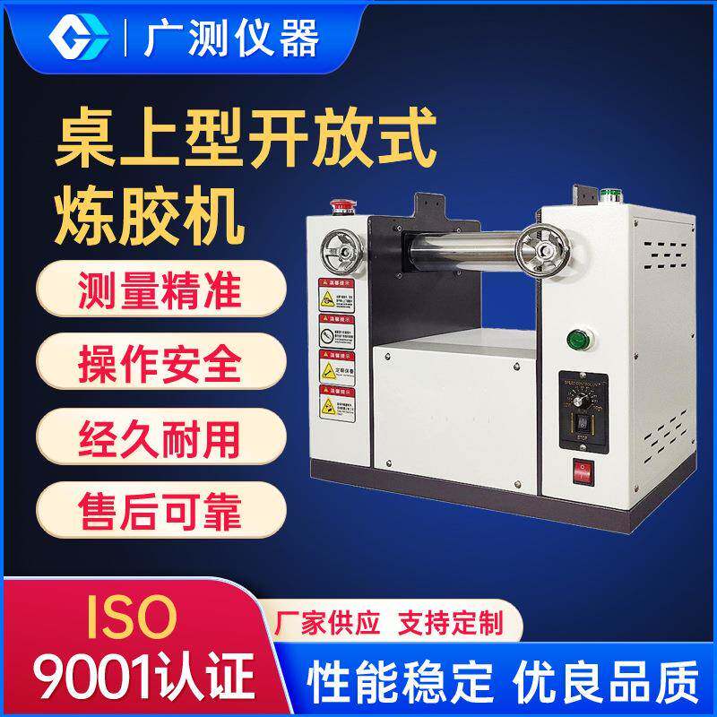 实验室桌上型开放式炼胶机加热水冷橡胶塑料混炼机翻转倒料炼胶机