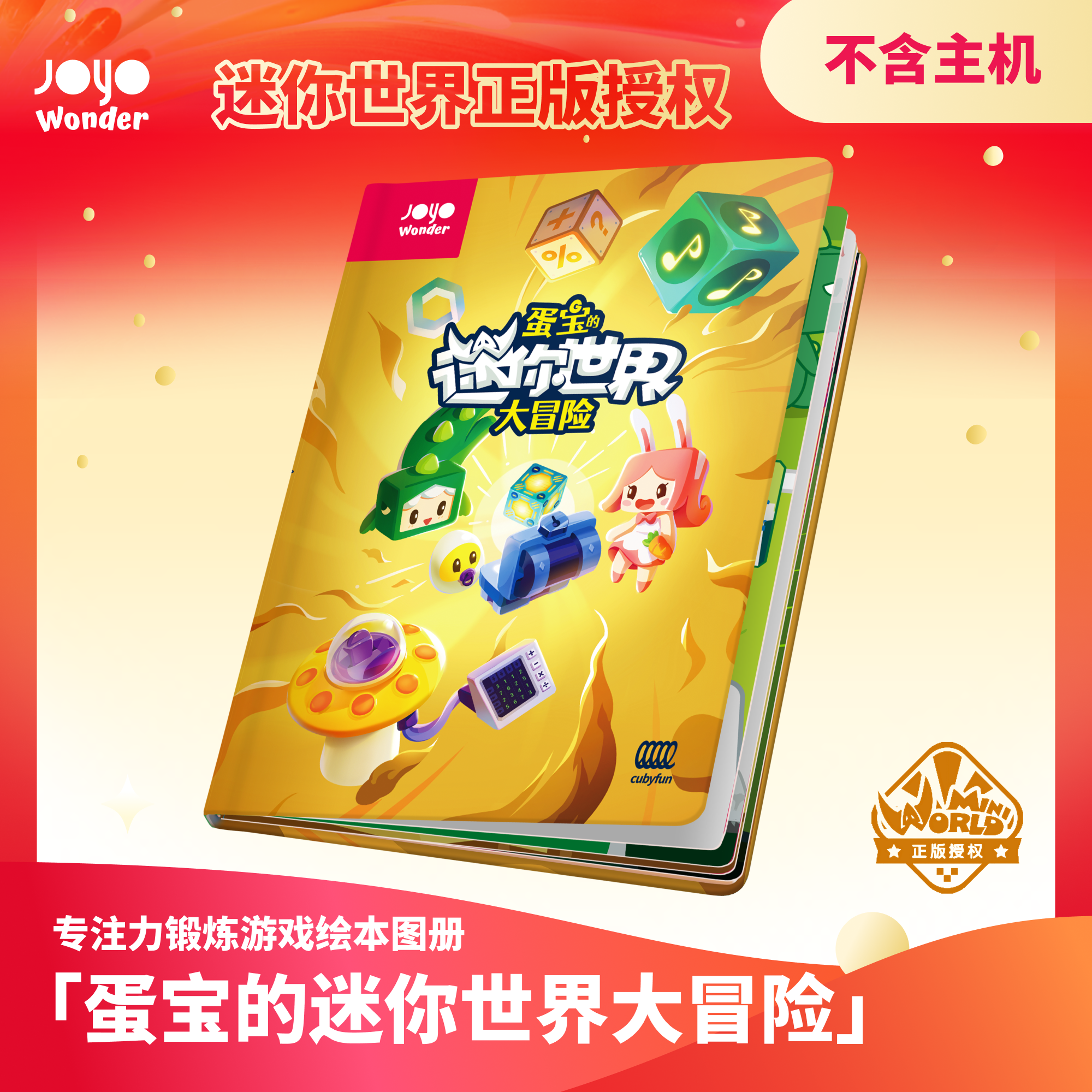 cubyfun原创蛋宝的迷你世界大冒险智能AI游戏绘本机早教逻辑思维