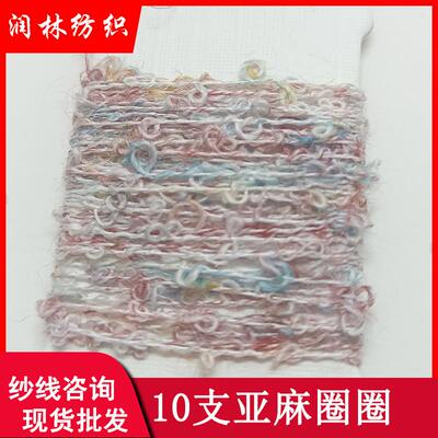 10支单股亚麻圈圈69%腈纶24%涤纶7%亚麻幻彩花式小圈圈纱线
