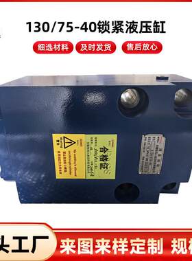13075-40锁紧液压缸液压系统转鼓锁紧油缸非标液压缸支撑油缸