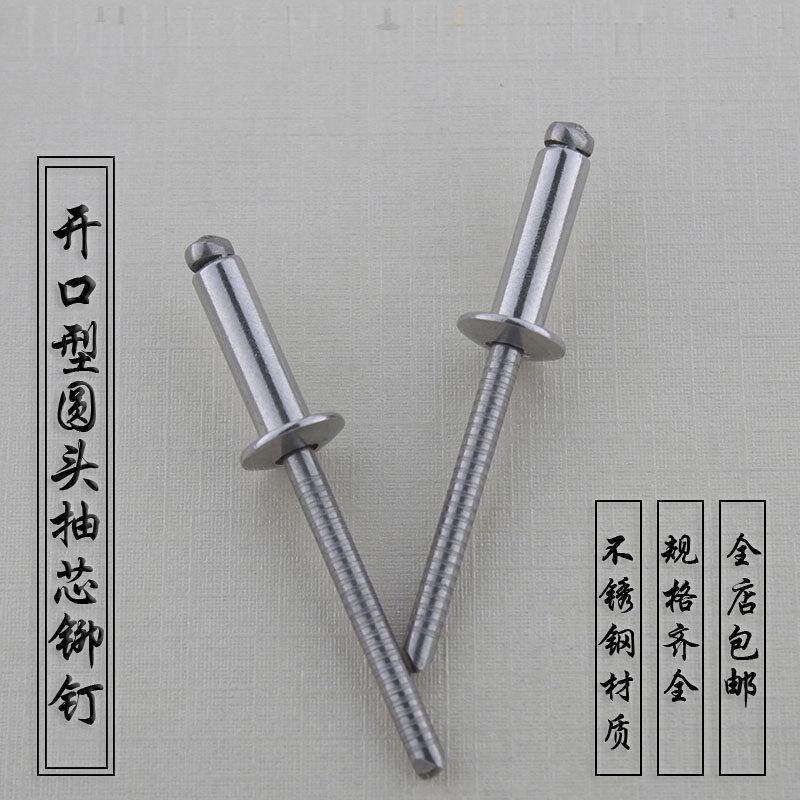 全304不锈钢开口型圆头抽芯铆钉盘头扁平头拉铆钉抽芯钉铆钉拉钉