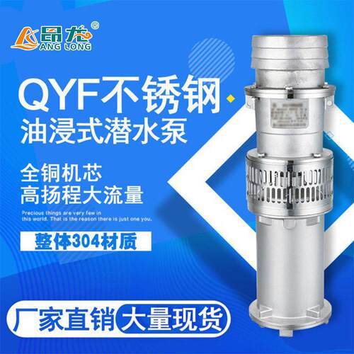 QY油浸式潜水泵农用抽水灌溉清水泵不锈钢压扬程三相抽水泵