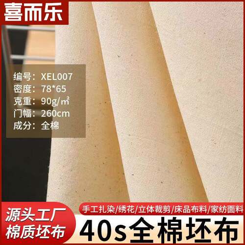 源头工厂2.6米宽全棉布料胚布40支78纯棉扎染布坯布手工被套枕套