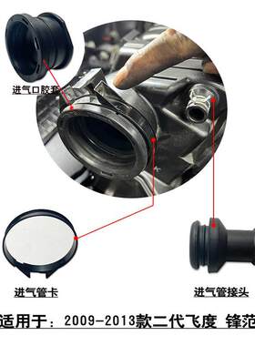适用于锋范飞度思迪缤智雅阁空气格外壳进气软管卡箍卡子接头胶套