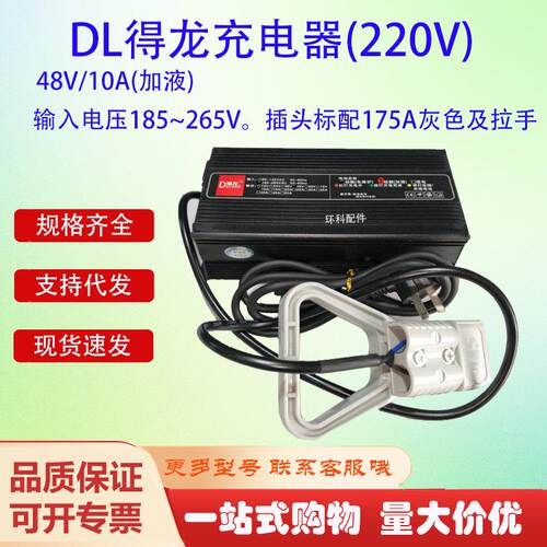 48V/10A(加液)DL得龙充电器(220V)叉车充电器175插头电动搬运车