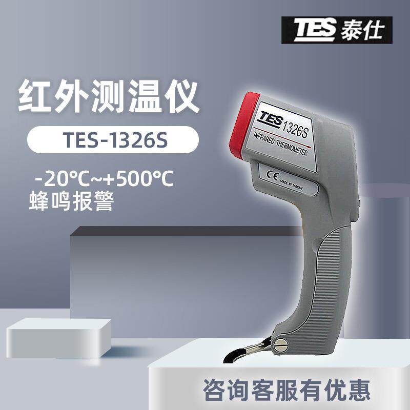 红外线测温仪TES-1326S工业测温枪工业电子测温计 温度计