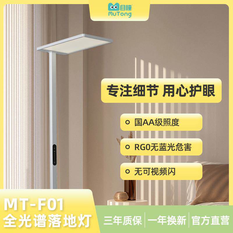 目瞳MT-F01全光谱落地灯护眼学习专用儿童书房阅读灯