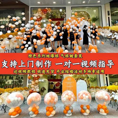 橙色圆形地爆球 开业结婚气球炼背景板套装布置 店铺活动气氛装饰