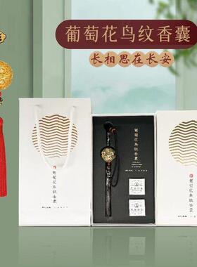 正品葡萄花鸟纹香囊汉服配饰汽车挂件陜西西安博物院文创礼物量大