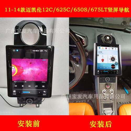迈凯伦12C/625C/650S/6753中控屏导航安卓智能无线carplay一体机