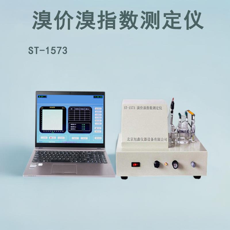 油品溴价分析仪ST-1573溴价溴指数检测仪器