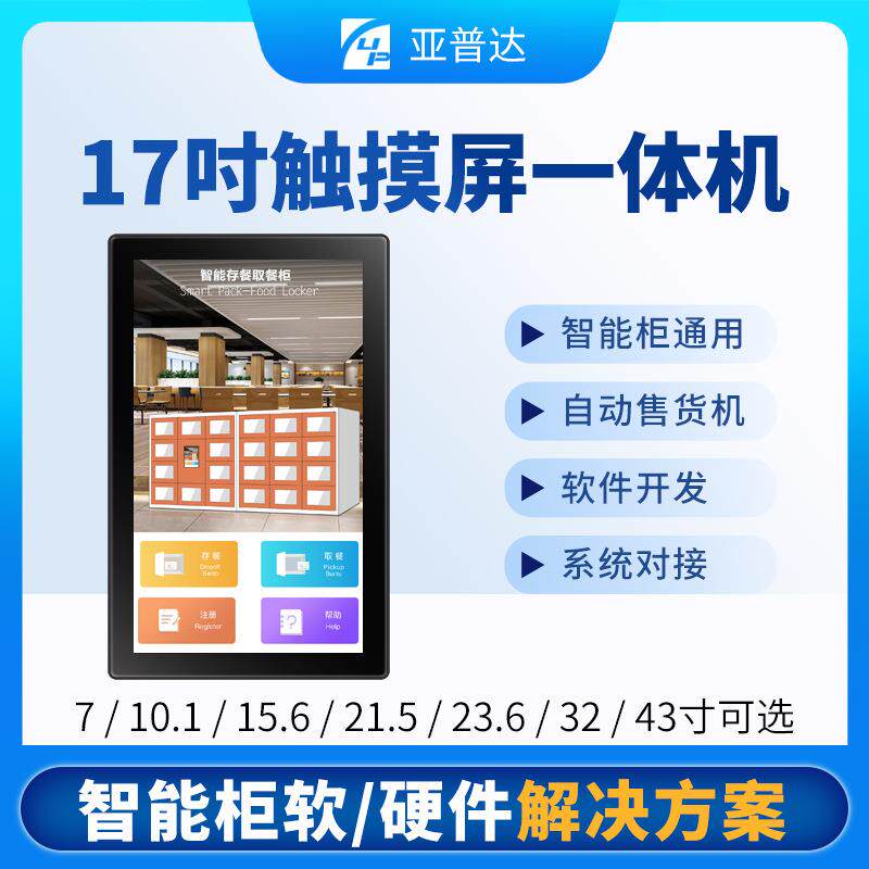 17寸嵌入式取餐柜外卖柜控制系统手机扫码支付显示屏智能储物柜