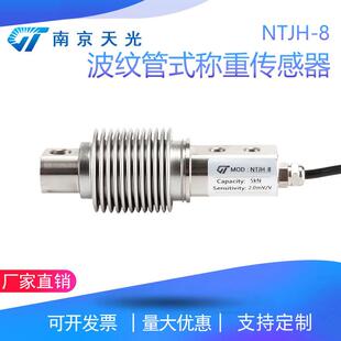 NTJH-8波纹管称重传感器小量程重量传感器皮带秤料斗荷重传感器