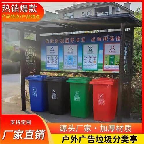 户外垃圾分类亭垃圾箱防雨棚废品收集亭四分类亭环卫站收集站智能