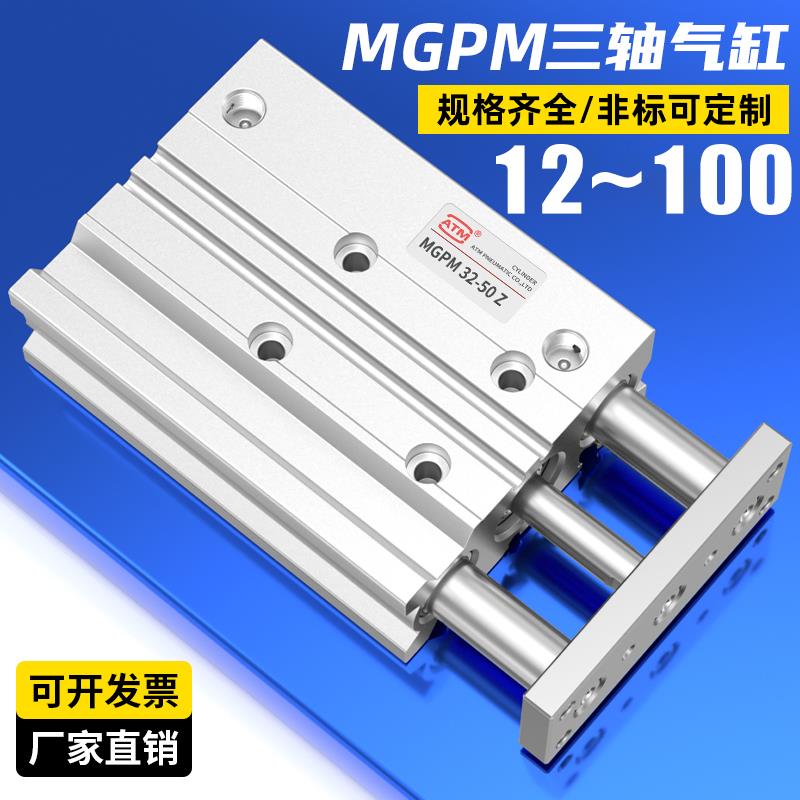 TCM带导杆三轴三杆气缸MGPM12/16/20/25/32/40-100x25x40x50x75S