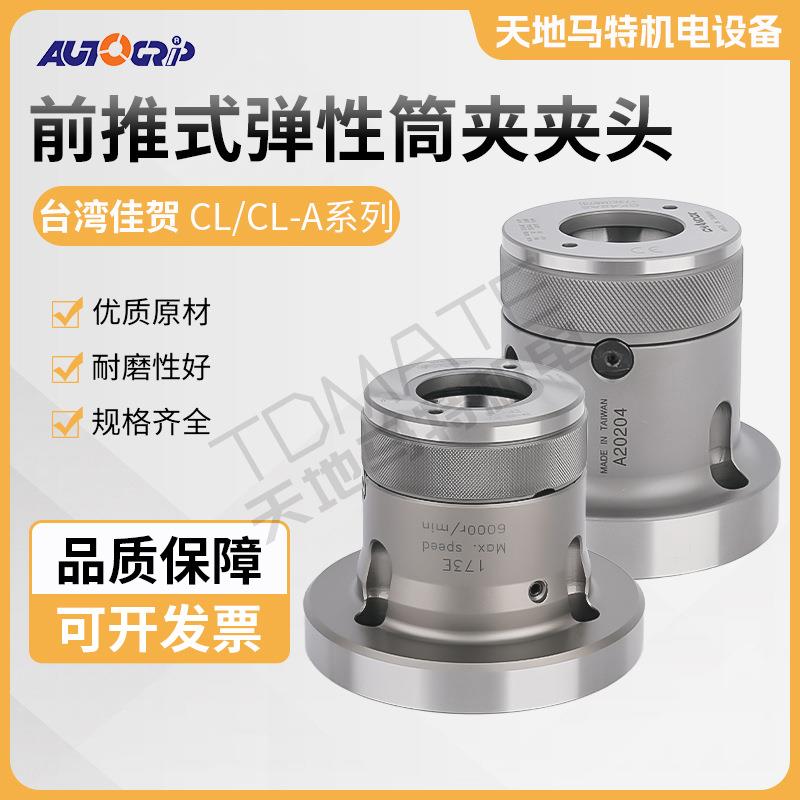 原装正品台湾佳贺筒夹夹头CL-30A4CL-36A5CL-42A5CL-42A6CL-52A6