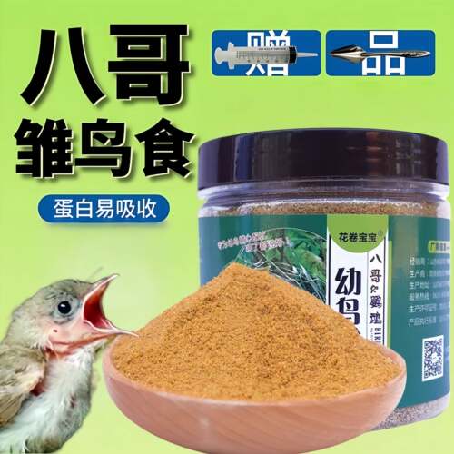 【热卖推荐】八哥幼崽饲料幼鸟食食物鹩哥乌鸫画眉专用营养相思百