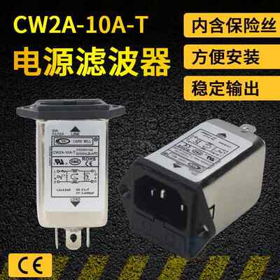 EMI单级单相电源滤波器净化器插座式带保险丝220V CW2A-10A-T10A