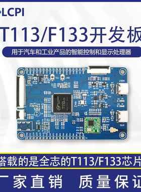 LCPI T113 F133 D1s ARM RISC-V 全志 学习板 开发板