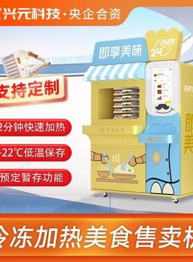 冷冻食品加热售餐机无人自动贩卖柜盒饭预制菜生鲜智能销售