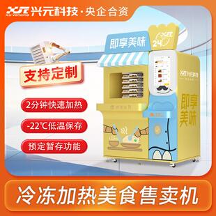 兴元冷冻食品加热售餐机无人自动贩卖柜盒饭预制菜生鲜智能销售