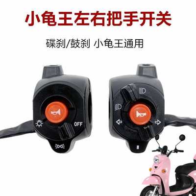 老款小龟王电动车电瓶车左右把座开关总成喇叭大灯变光转向灯开关