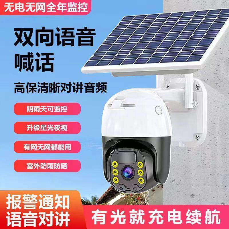 太阳能监视器摄像头360度无死角手机远程室外高清夜视4G无电无网