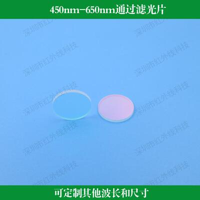 450nm-650nm通过滤光片短波通滤镜玻璃镀膜镜镜头窗口片圆形方形