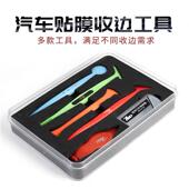 汽车贴膜工具收条边套装 边改色塞膜神器隐形车731衣修边刮板七魔7