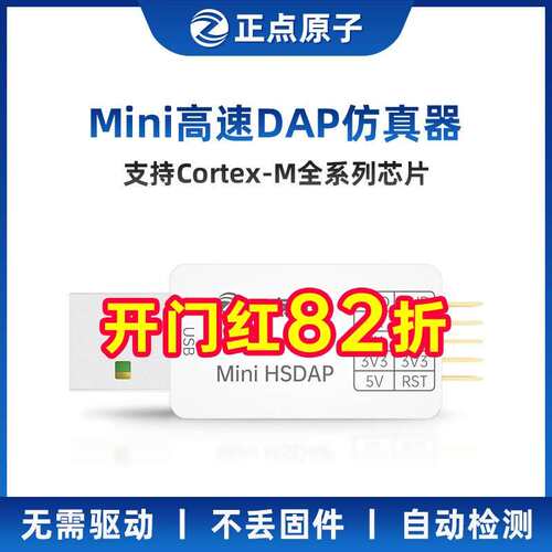 正点原子Mini高速DAP仿真器下载器调试编程支持STM32替代ST-LINK