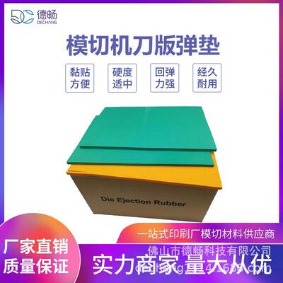 优质刀版弹垫模切专用海绵弹垫380*300*9*8mm