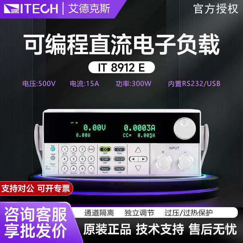 艾德克斯电子负载仪IT8912E高精度可编程直流电子负载仪器LED测试