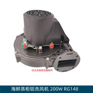 海鲜蒸柜风机RG148铝壳鼓风机200W商用灶具锅炉风机电机