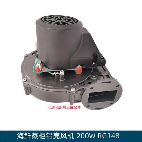 海鲜蒸柜风机RG148铝壳鼓风机200W商用灶具锅炉风机电机