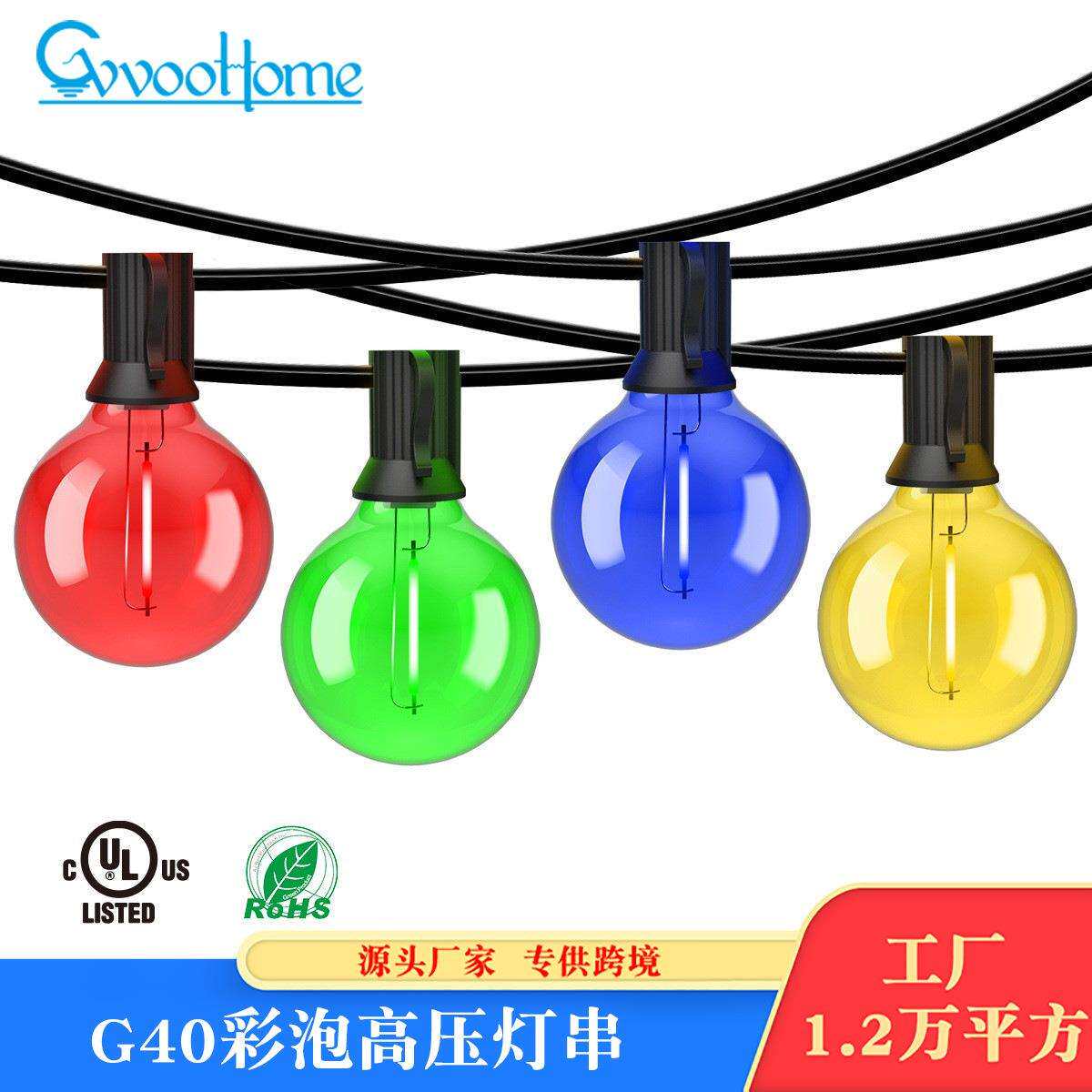 G40高压灯串灯泡C9装饰灯串户外球泡灯串彩灯串防水灯串