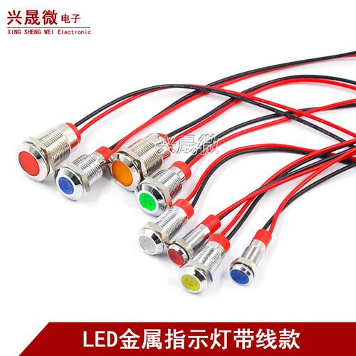 6/8/10/12mm金属指示灯防水LED电源小型带线信号灯12V24V通用防雨