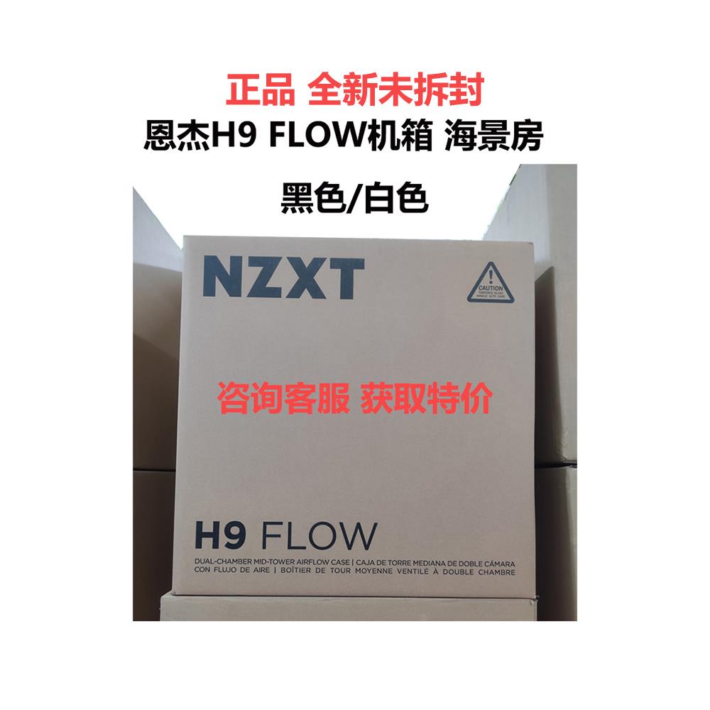 恩杰H9flow双腔中塔机箱三面360水冷海景房钢化玻璃侧板纯白/黑色