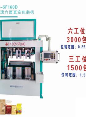宇杰DCS-5F160D大米杂粮六面真空小出六、大出三，效率翻番
