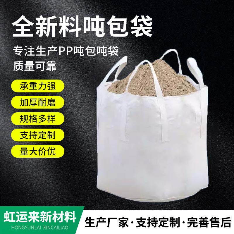 白色大容量工业吨包袋编织袋加厚耐磨吨袋一吨四吊带太空袋下料袋